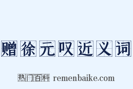 赠徐元叹近义词是什么意思的图片
